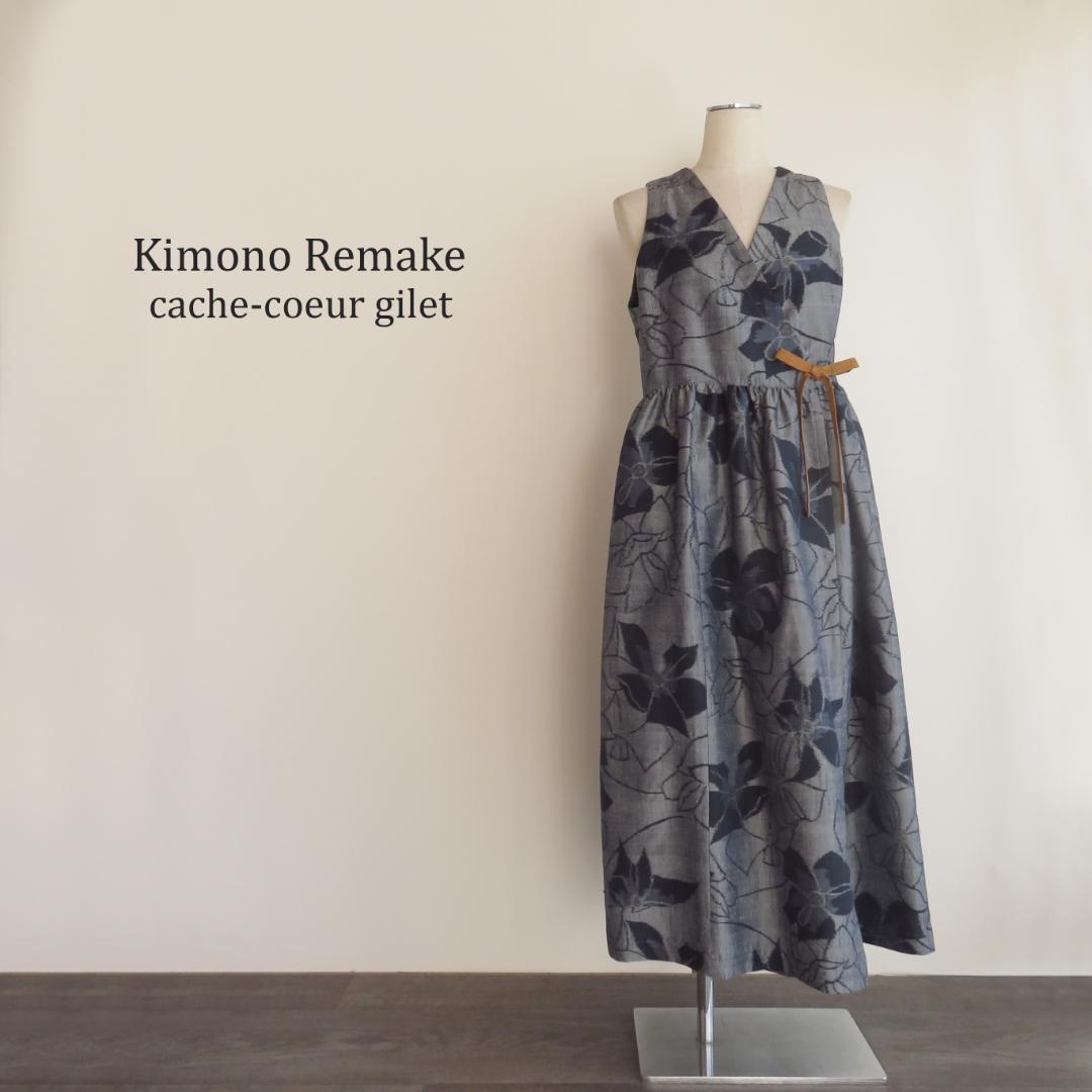 着物　リメイク　正絹紬　カシュクール　ジレ　マキシ　ロング　ベスト