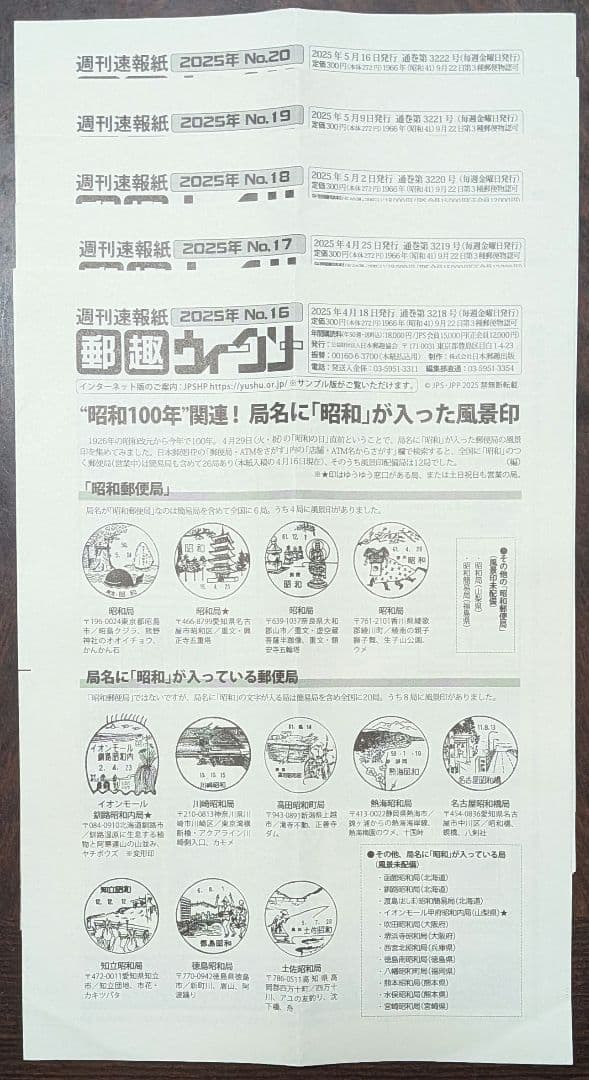 週間速報紙郵趣ウィークリー 2025年No.1～50