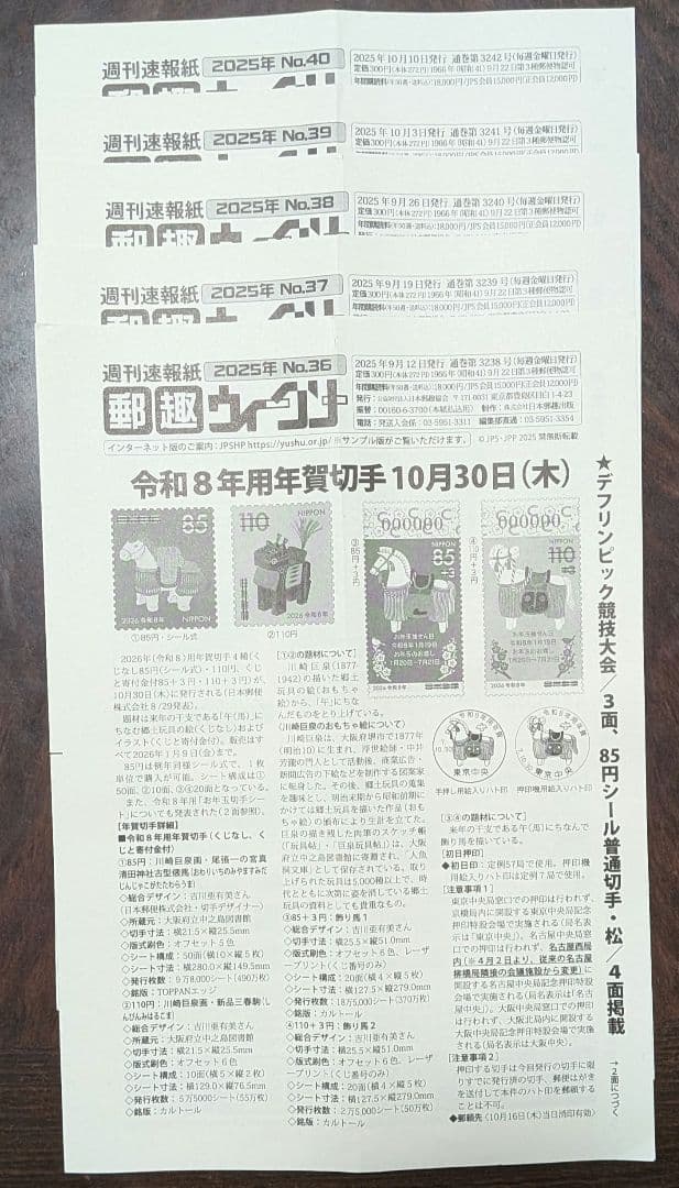 週間速報紙郵趣ウィークリー 2025年No.1～50