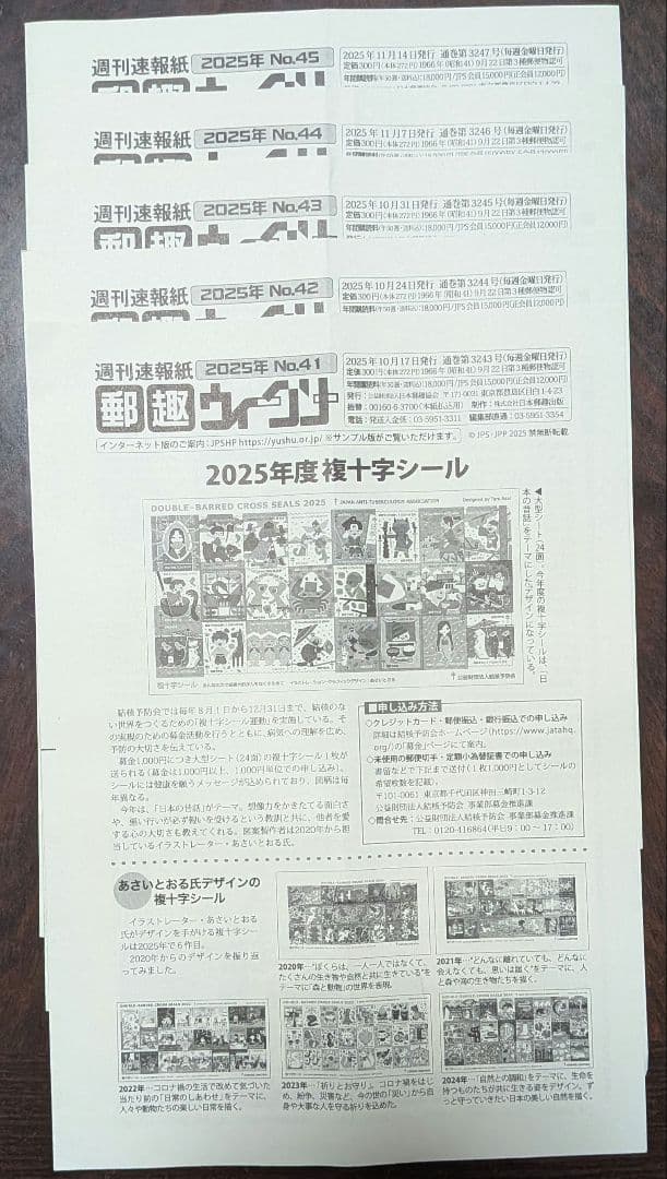 週間速報紙郵趣ウィークリー 2025年No.1～50