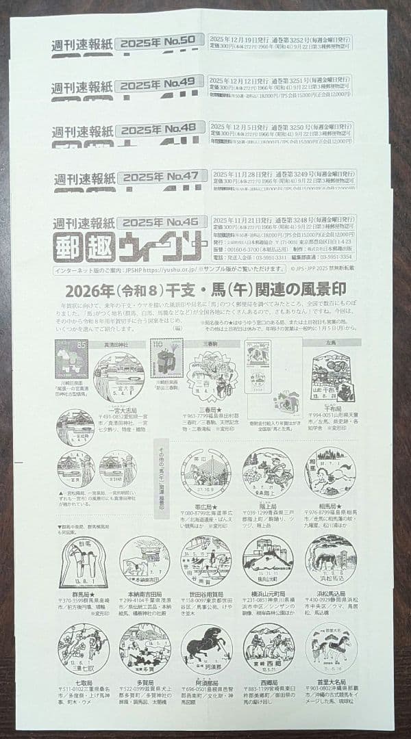 週間速報紙郵趣ウィークリー 2025年No.1～50