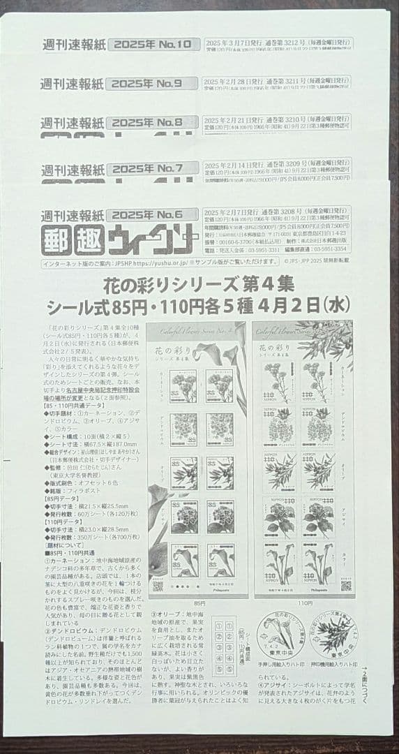 週間速報紙郵趣ウィークリー 2025年No.1～50