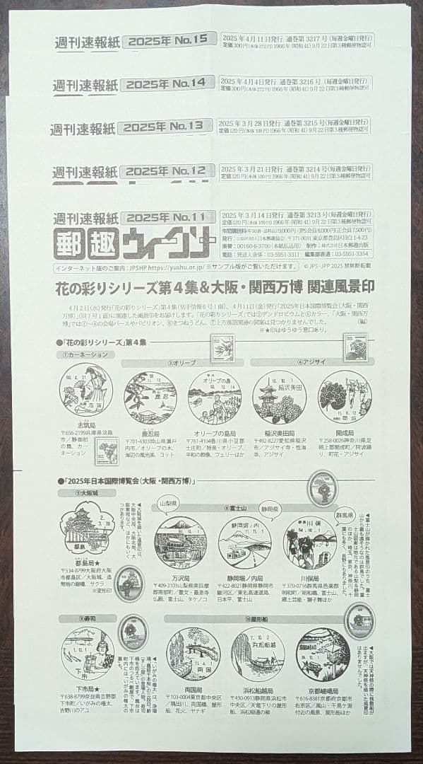 週間速報紙郵趣ウィークリー 2025年No.1～50