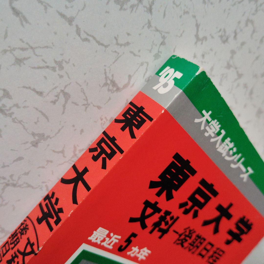 東京大学 文科・後期日程 '95　赤本　東大　英語　文化　社会　数学的思考力