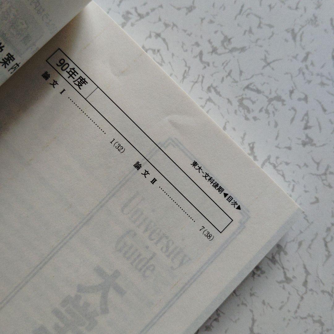 東京大学 文科・後期日程 '95　赤本　東大　英語　文化　社会　数学的思考力
