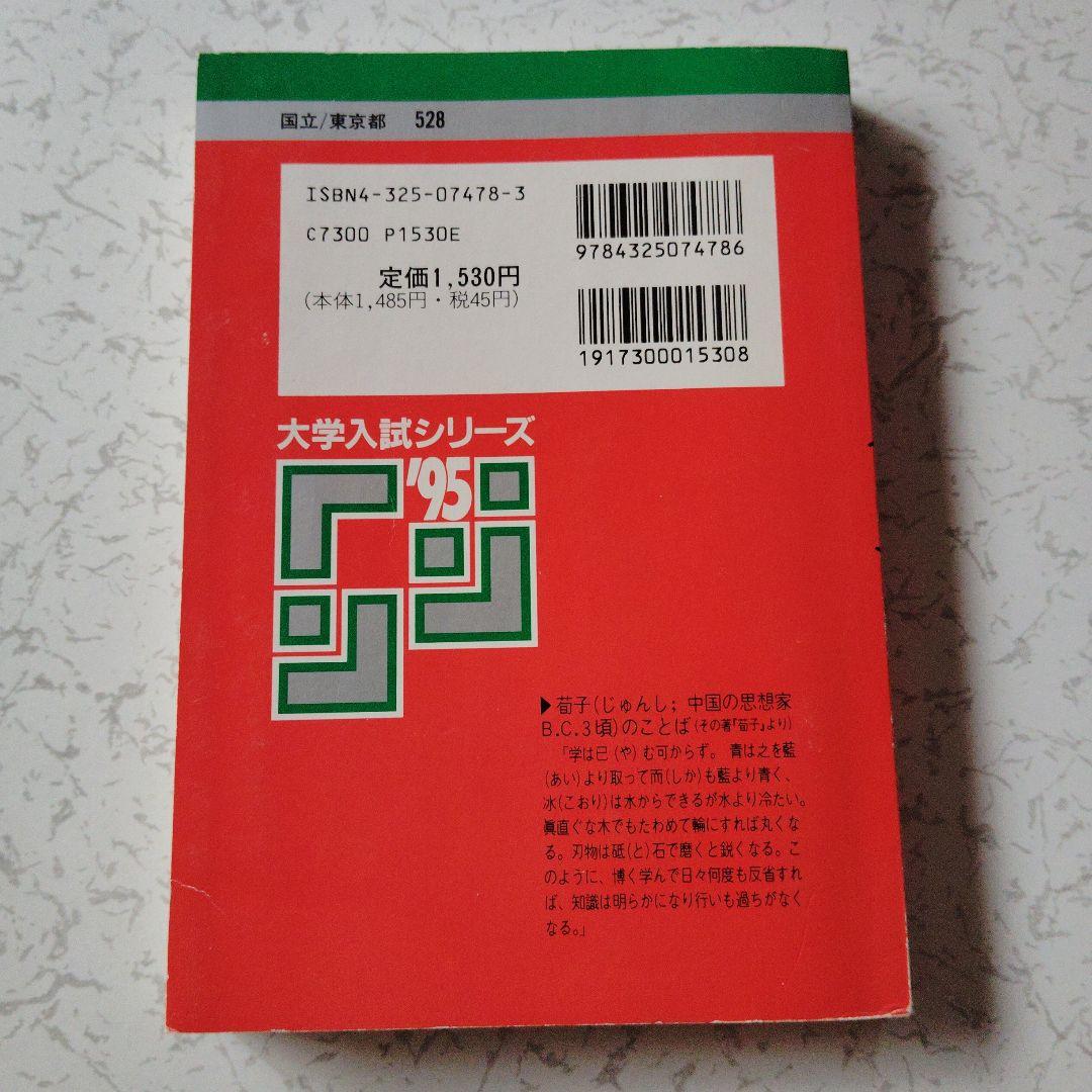 東京大学 文科・後期日程 '95　赤本　東大　英語　文化　社会　数学的思考力