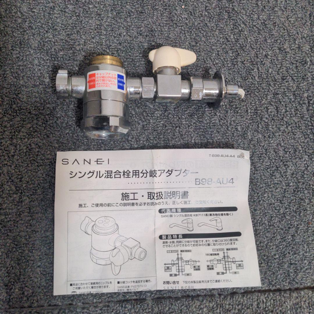【中古品】SANEI シングル混合栓用分岐アダプター B98-AU4