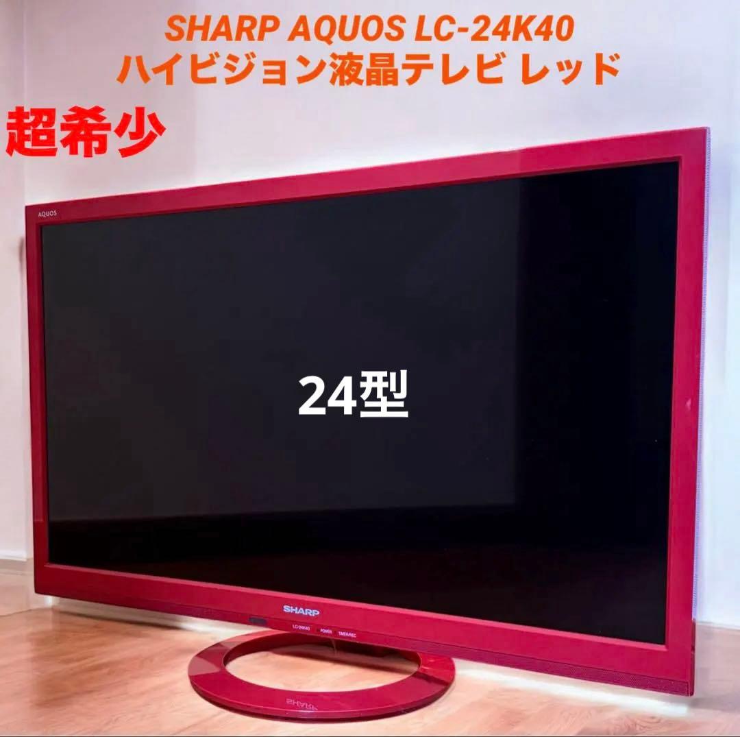 希少! SHARP AQUOS LC-24K40 ハイビジョン液晶テレビ レッド
