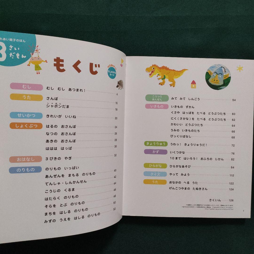 3さいだもん 3歳のわかる喜び、考える楽しさを広げる絵本 英語つき　学研