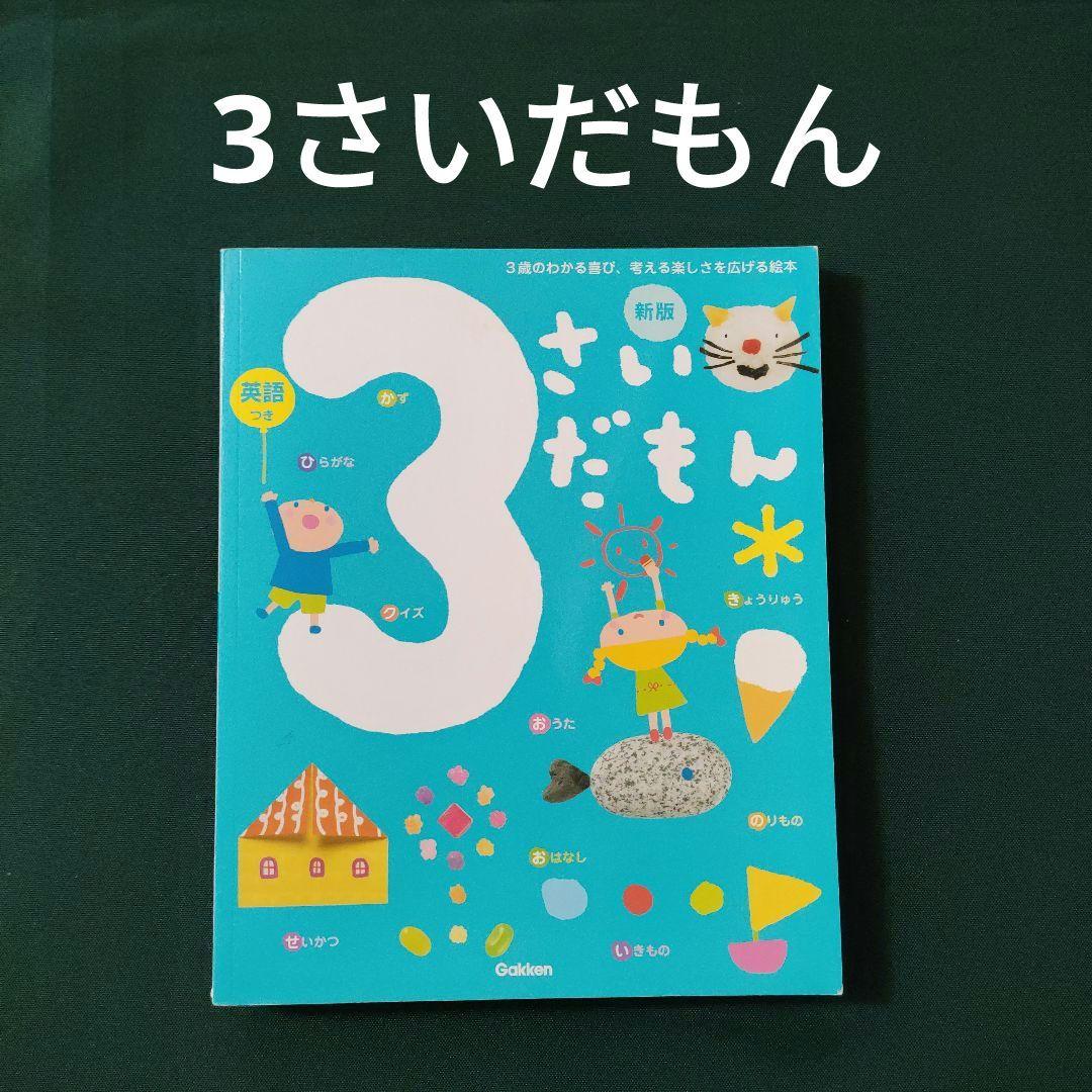 3さいだもん 3歳のわかる喜び、考える楽しさを広げる絵本 英語つき　学研