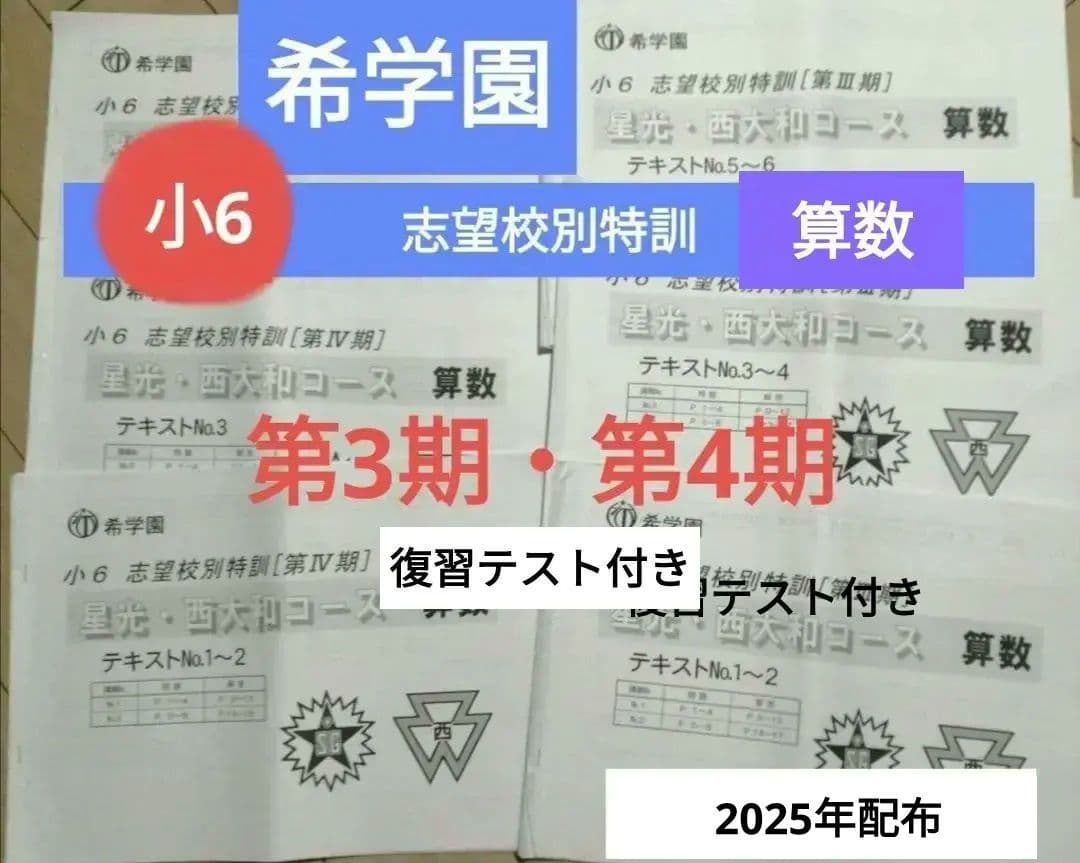 希学園　志望校別特訓　星光・西大和コース　第3期、第4期　算数