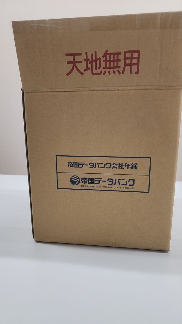 帝国データバンク　会社年鑑2025