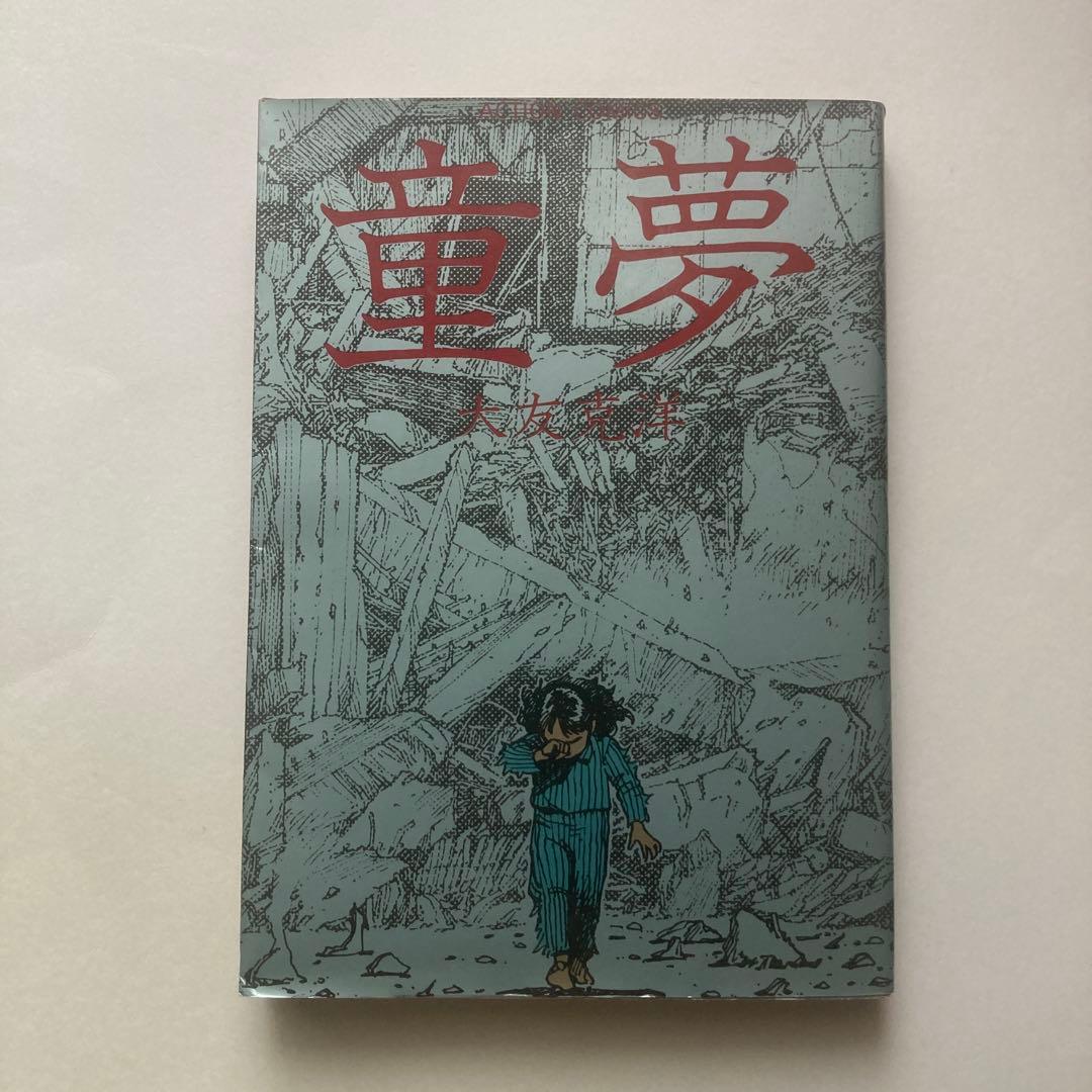 童夢 大友克洋 初版 780円