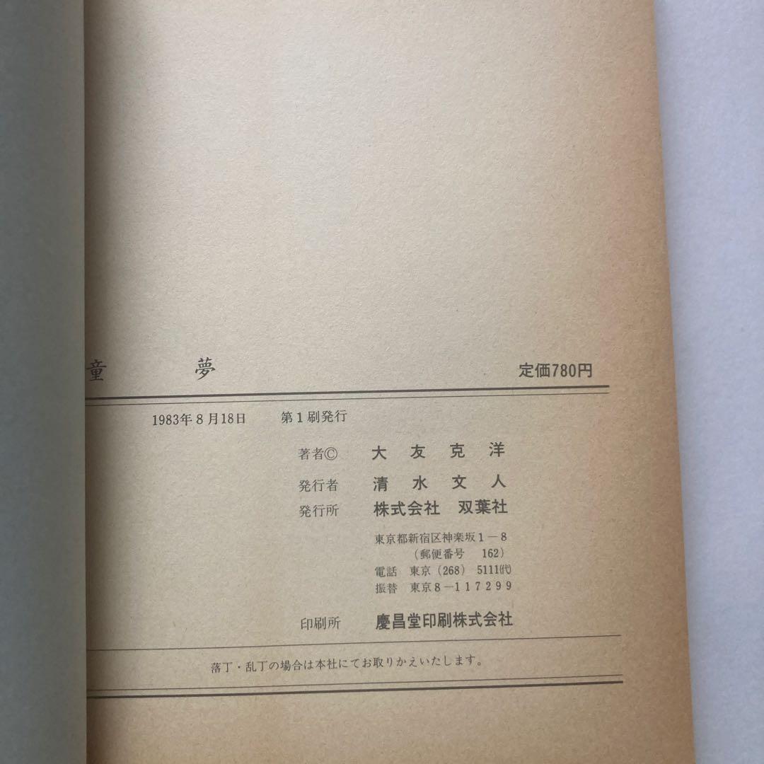 童夢 大友克洋 初版 780円