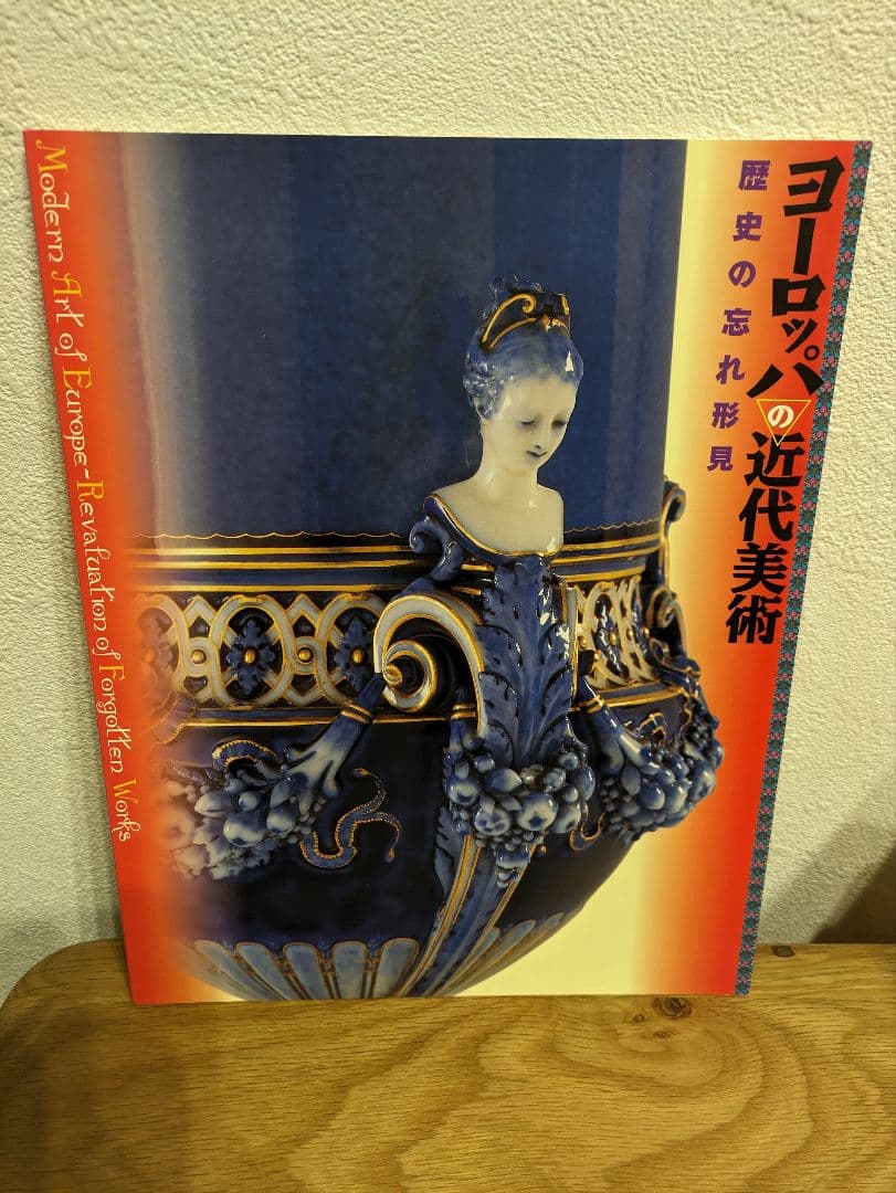 ヨーロッパの近代美術　図録