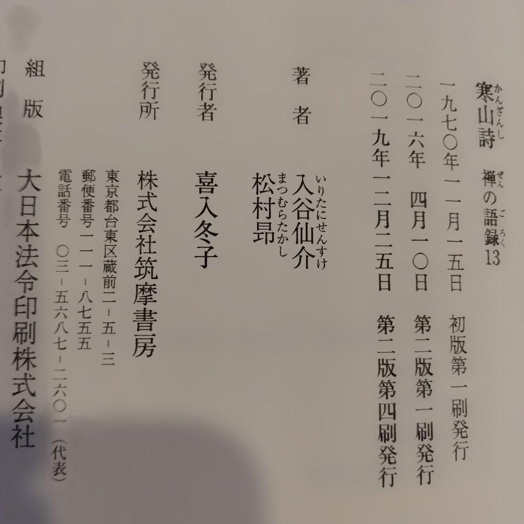 寒山詩 禅の語録13 2019年2版4刷　544P HC