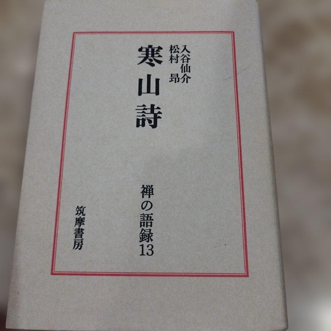 寒山詩 禅の語録13 2019年2版4刷　544P HC