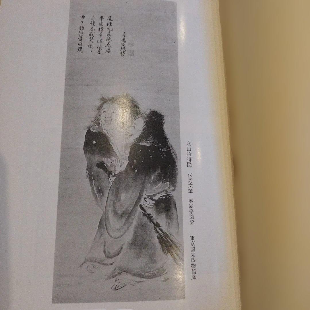 寒山詩 禅の語録13 2019年2版4刷　544P HC