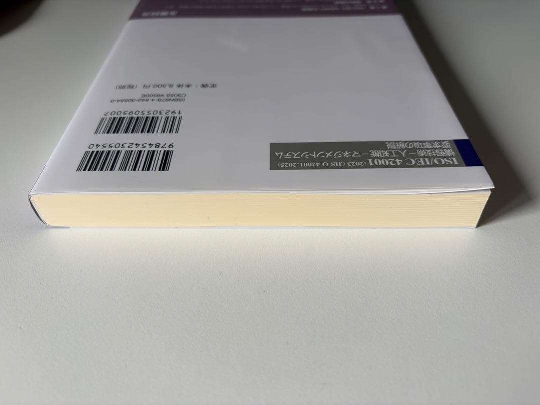 【ほぼ新品】ISO/IEC 42001:2023