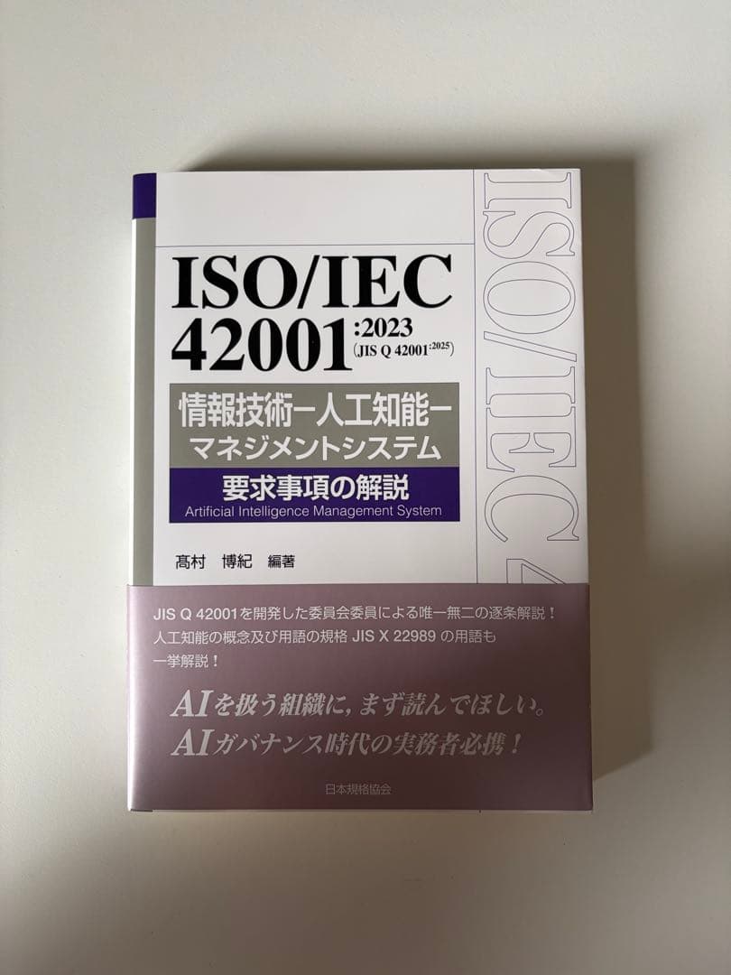 【ほぼ新品】ISO/IEC 42001:2023