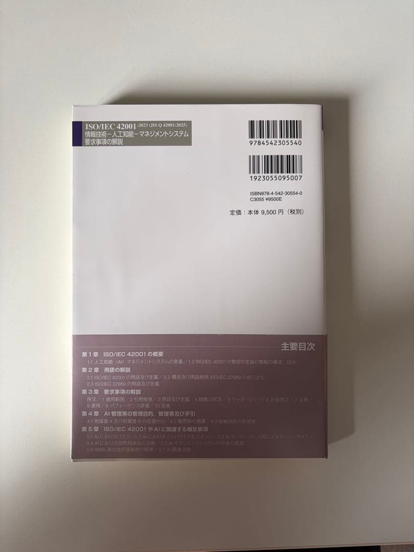 【ほぼ新品】ISO/IEC 42001:2023