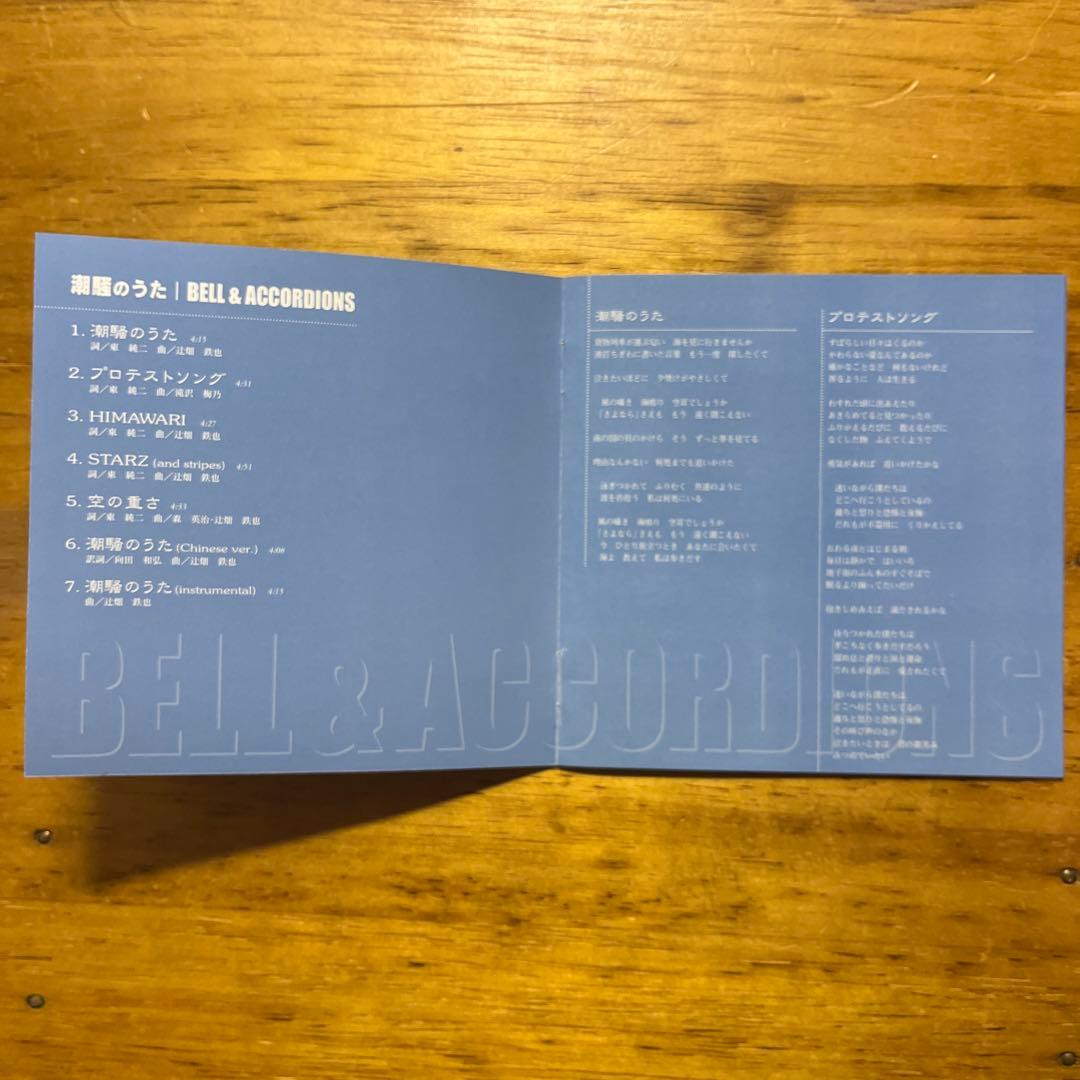 ベル・アンド・アコーディオンズ/潮騒のうた