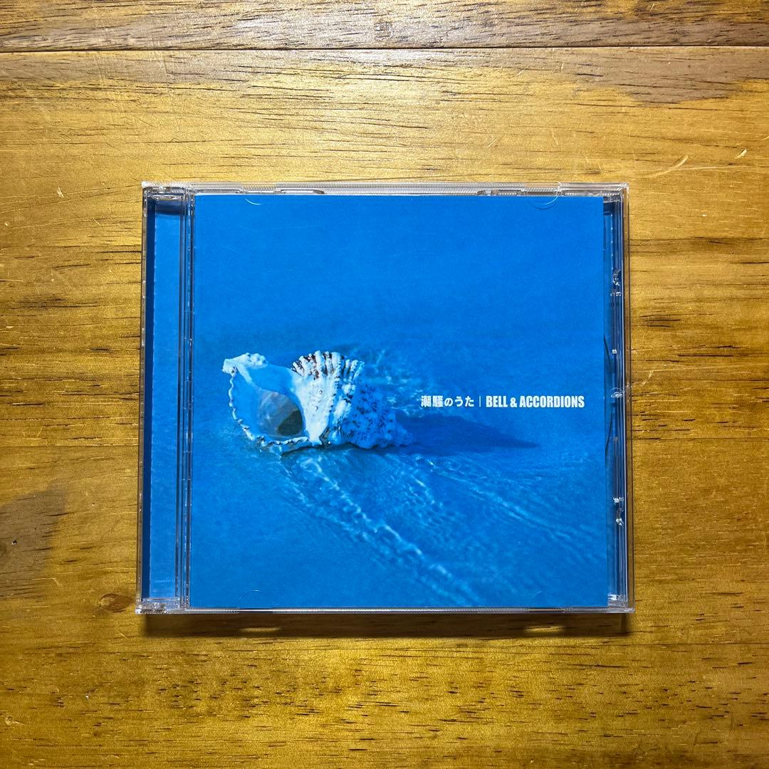 ベル・アンド・アコーディオンズ/潮騒のうた