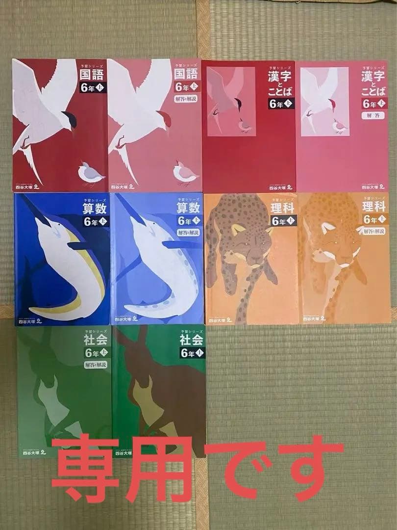 四谷大塚　予習シリーズ　6年上　全教科セット