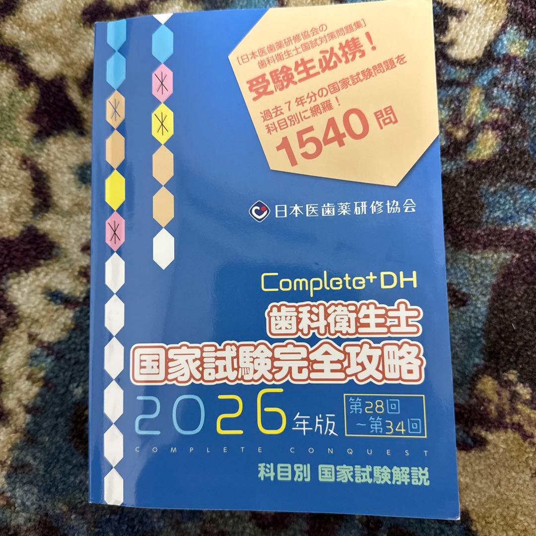 【ここ】Complete+DH 歯科衛生士 国家試験完全攻略 2026年版