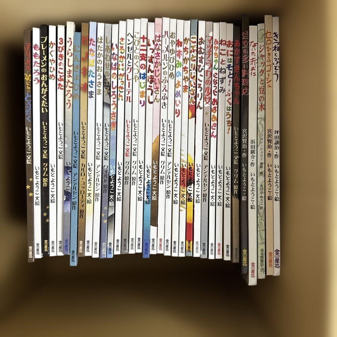 いもとようこ　絵本　名作　34冊セット
