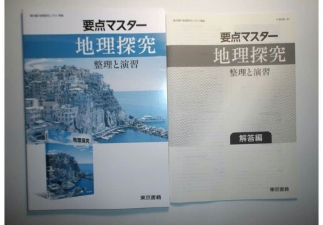 要点マスター　地理探究　整理と演習　解答編　東京書籍　教科書 「 地理探究 」
