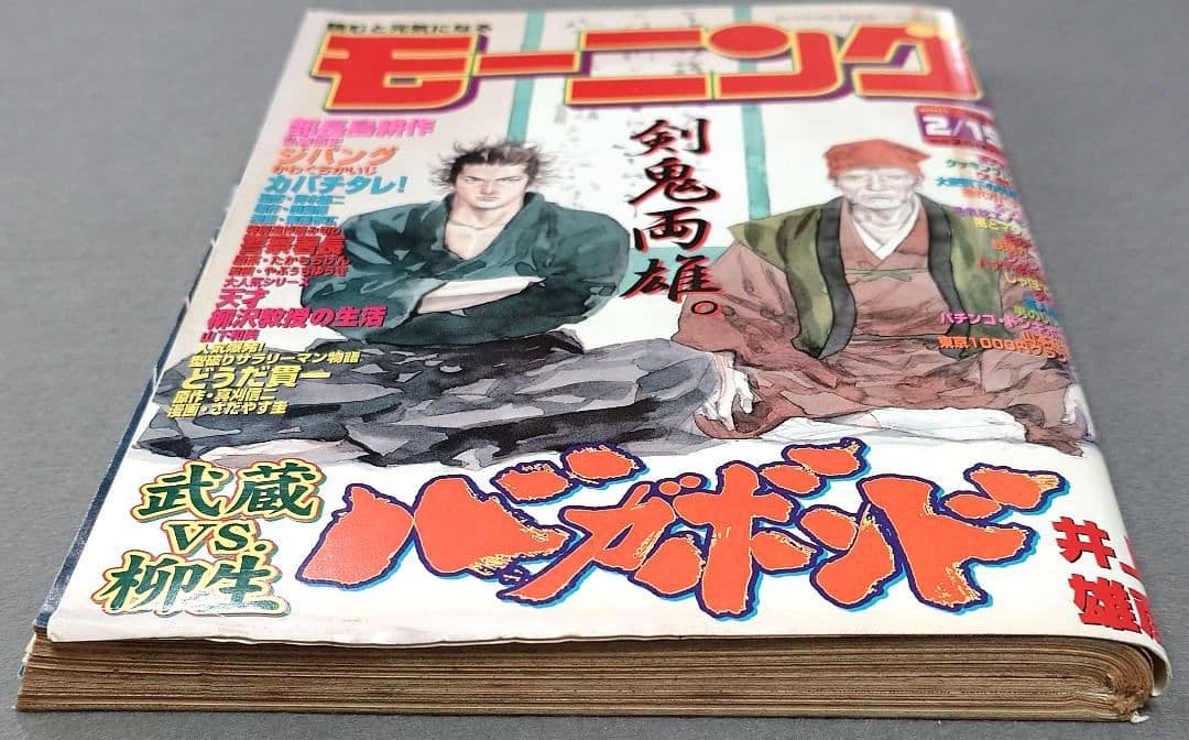 モーニング2001年2月15日9号/バガボンド表紙/#95そばにいたい/井上雄彦