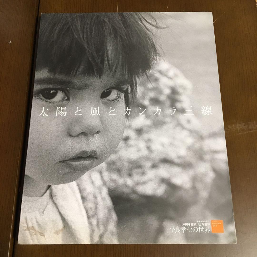 太陽と風とカンカラ三線 沖縄を見続けた写真家-平良孝七の世界