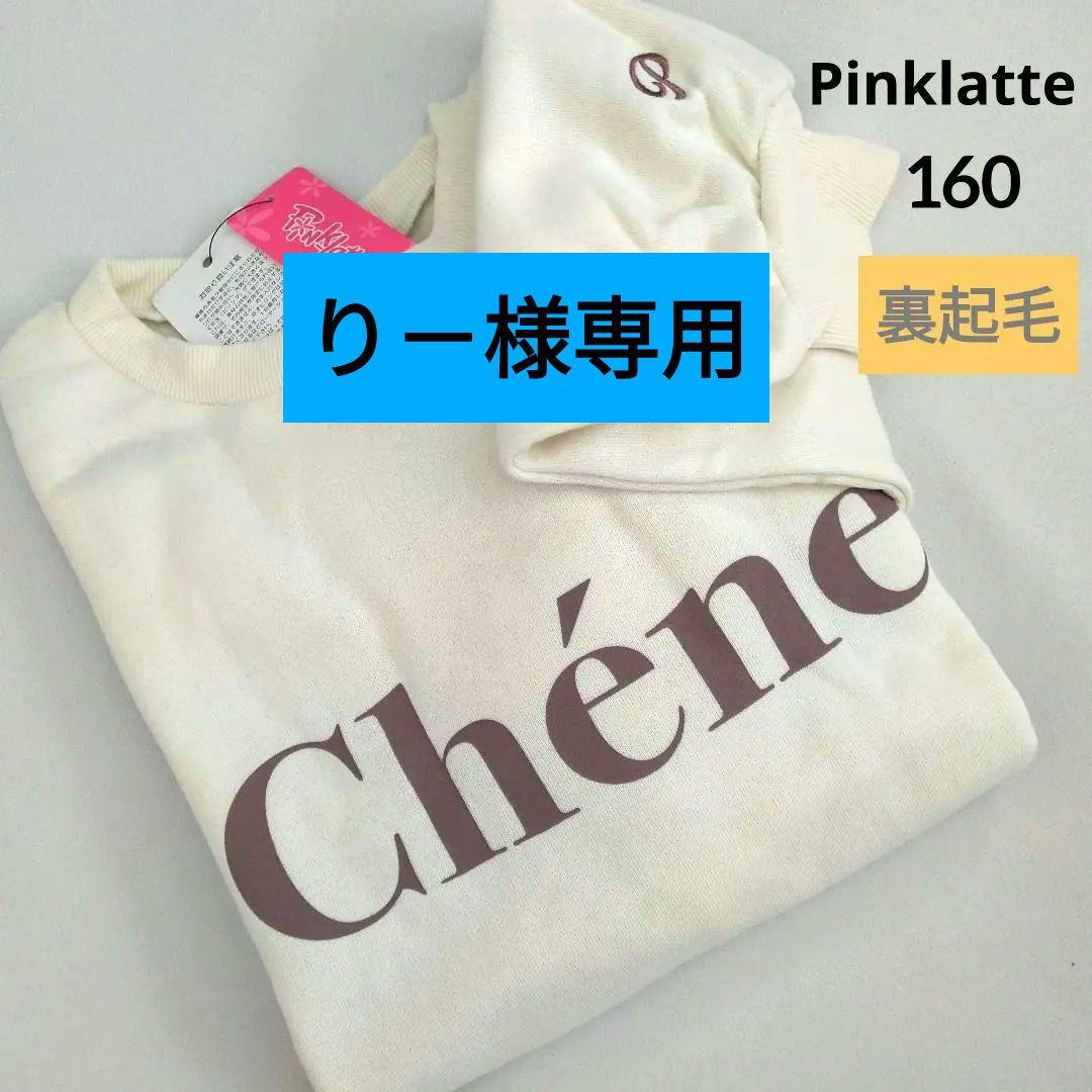 り－★新品 ピンクラテ★裏起毛ガ―リ―ロゴトレ－ナ－ 160