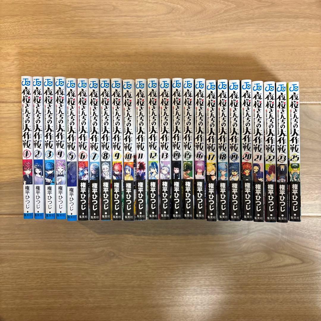 夜桜さんちの大作戦　1〜25巻セット