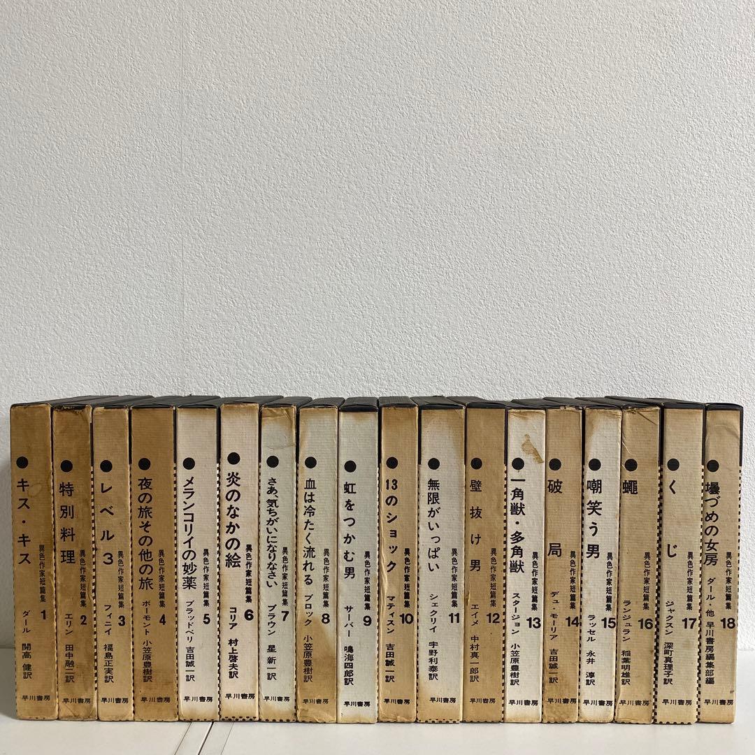 異色作家短編集 全18冊揃　早川書房　　　　　　　#全集