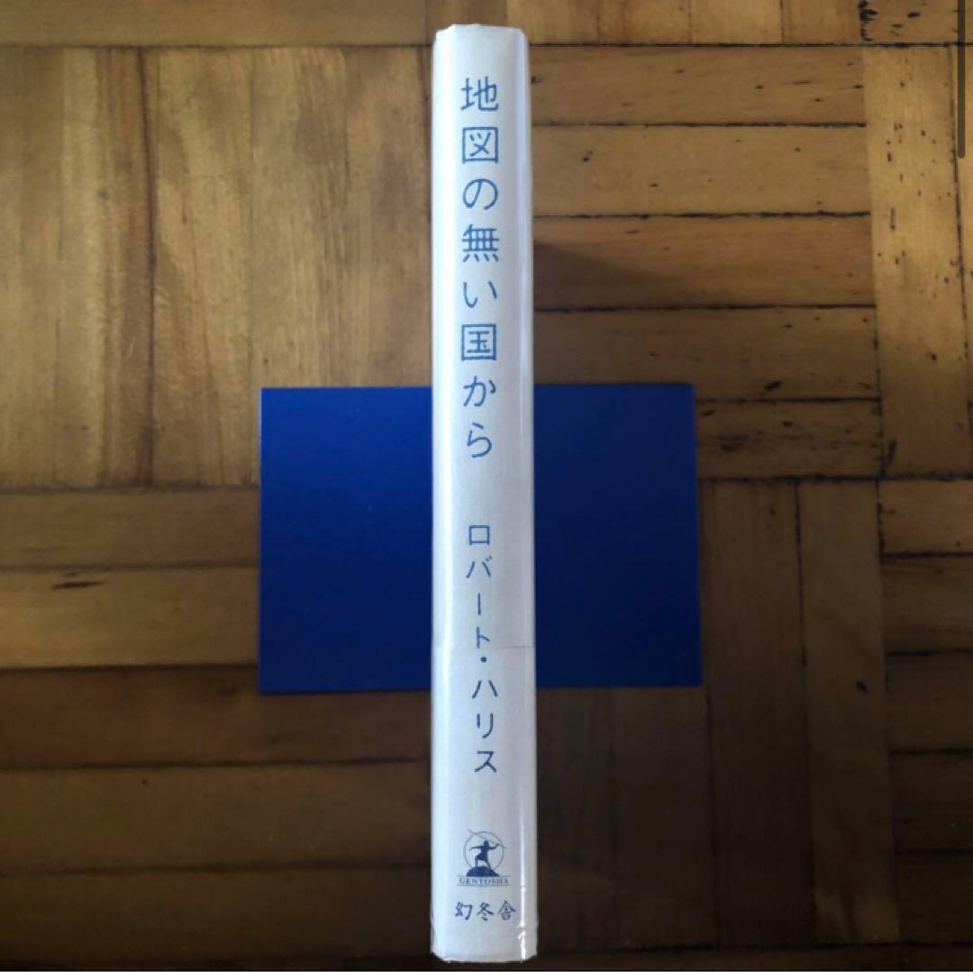 【絶版・希少】地図の無い国から　ロバート・ハリス　初版