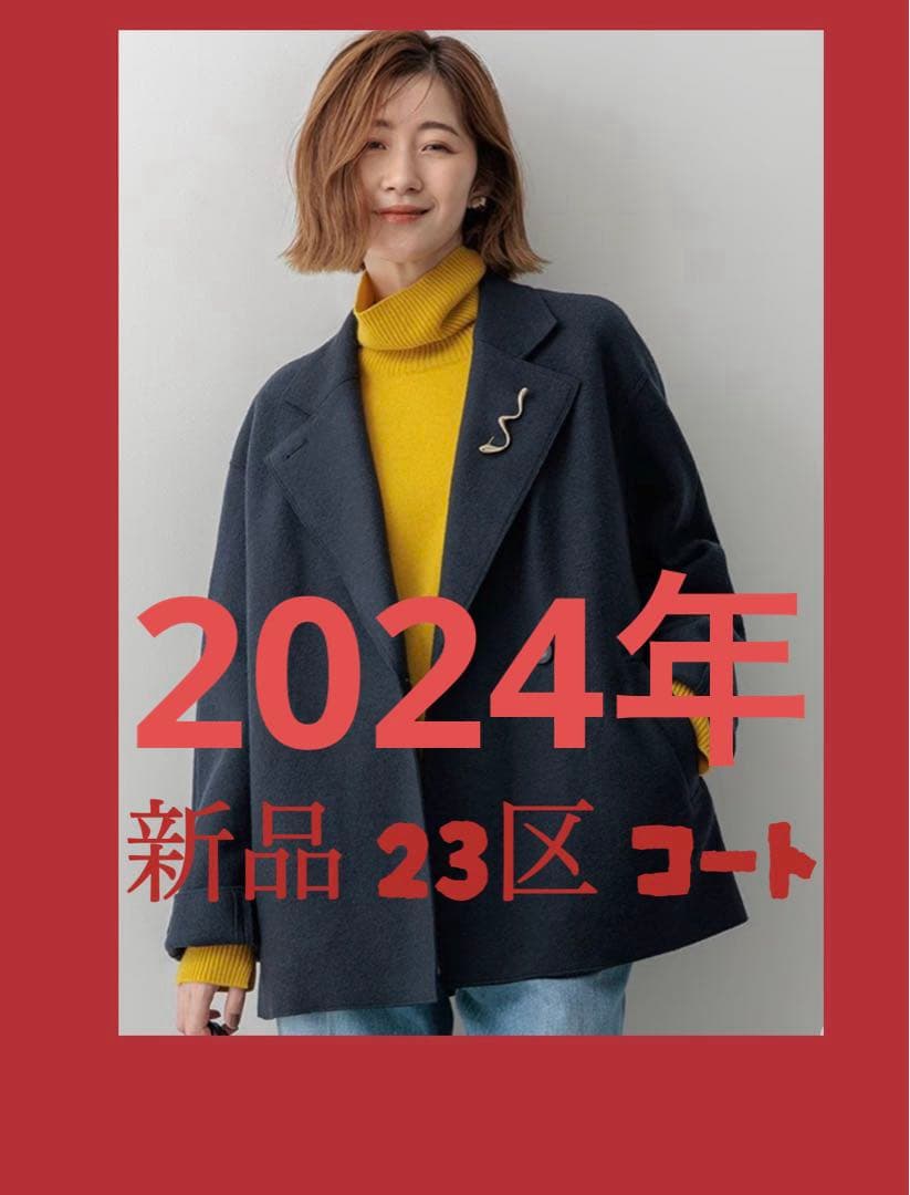 新品 23区 ウールコート 2024年 黒 ライトアウターコート 36300円