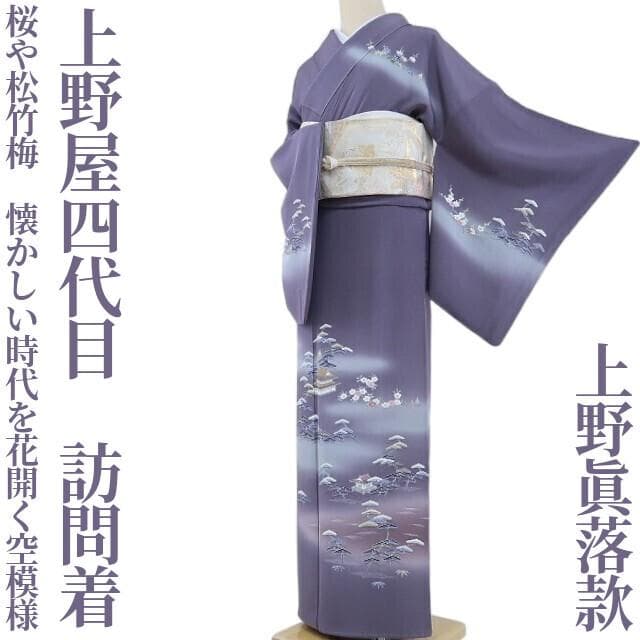 上野屋四代目 上野眞落款 正絹 着物“桜や松竹梅、花開く空模様”訪問着F-17