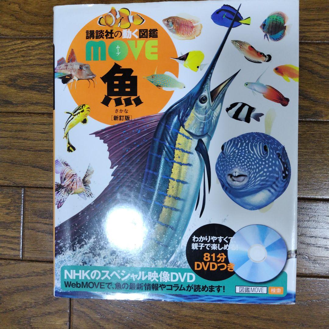 動く図鑑MOVE10冊セット & 全DVD付 ＋おまけ1冊にっぽんの図鑑