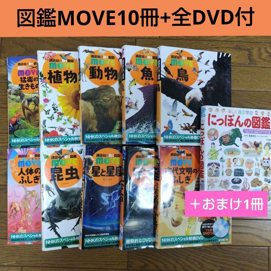 動く図鑑MOVE10冊セット & 全DVD付 ＋おまけ1冊にっぽんの図鑑