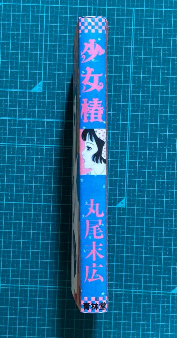 少女椿 第二版 青林堂 丸尾末広