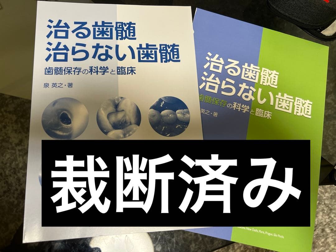 治る歯髄　治らない歯髄　裁断