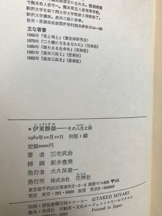 伊東静雄　その人生と詩　三宅武治　帯函　初版第一刷　未読美品