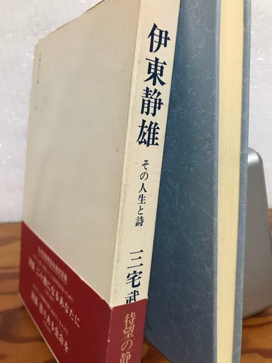 伊東静雄　その人生と詩　三宅武治　帯函　初版第一刷　未読美品