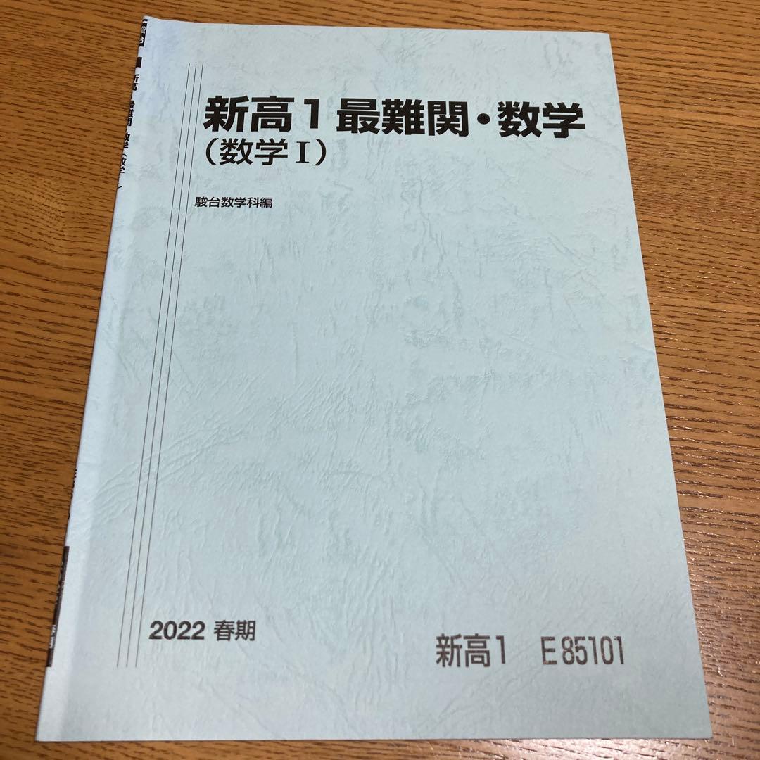 駿台高1最難関数学1年間、春期・夏期・冬期6冊セット 鳥羽先生プリント数枚付き