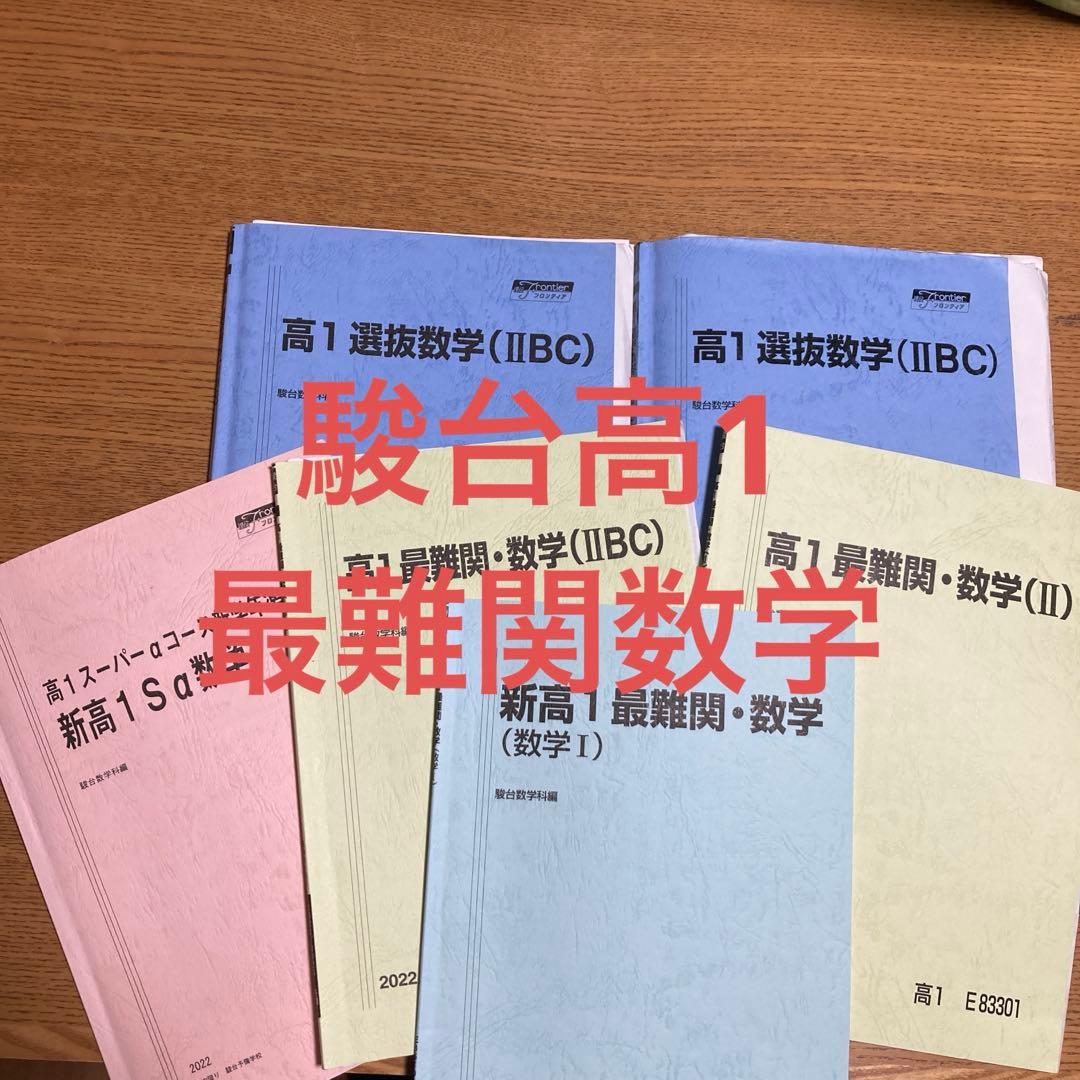 駿台高1最難関数学1年間、春期・夏期・冬期6冊セット 鳥羽先生プリント数枚付き