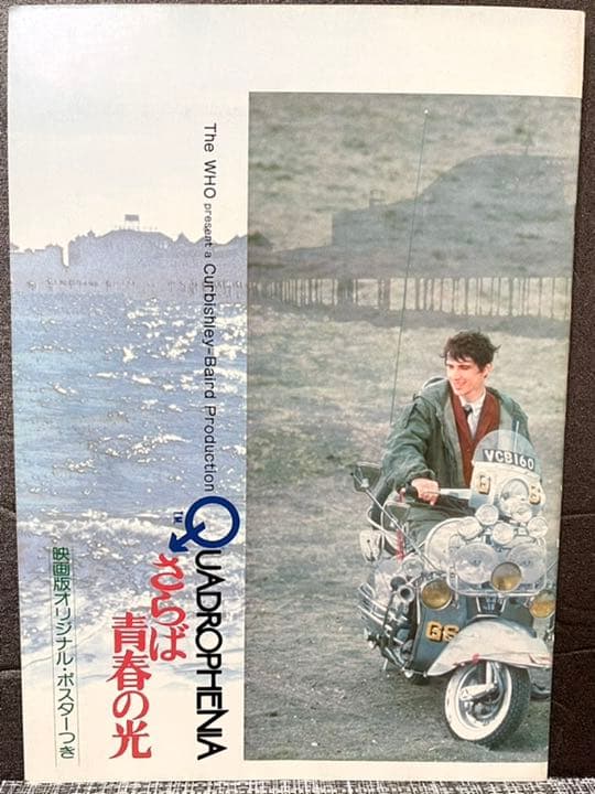 1979年　映画　さらば青春の光　オリジナルポスター付き