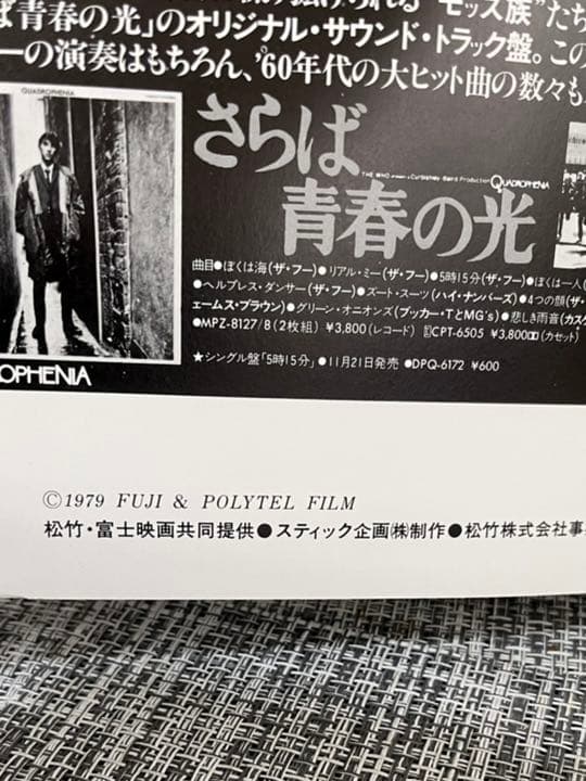 1979年　映画　さらば青春の光　オリジナルポスター付き