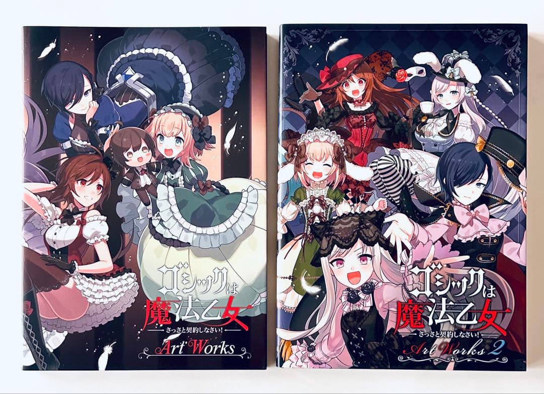 ゴシックは魔法乙女 さっさと契約しなさい! Art Works 2冊セット